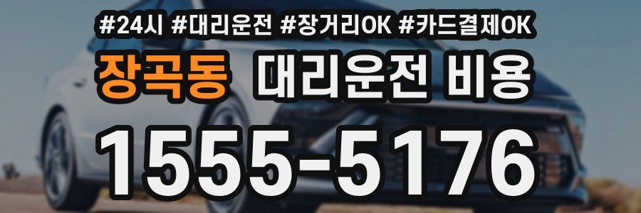 장곡동 대리운전 비용
