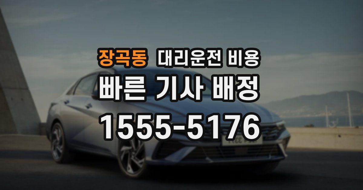 장곡동 대리운전 가격