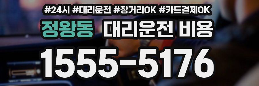 정왕동 대리운전 비용