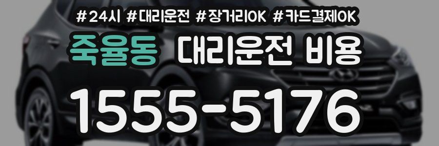 죽율동 대리운전 비용