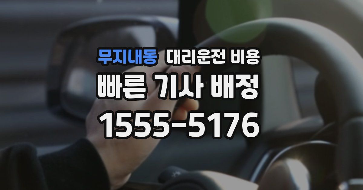 무지내동 대리운전 가격