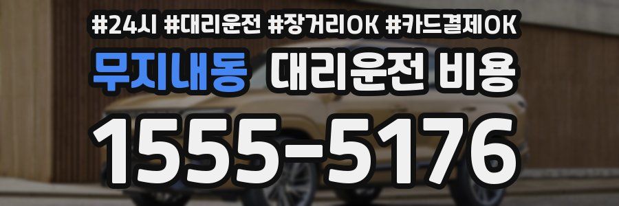 무지내동 대리운전 비용