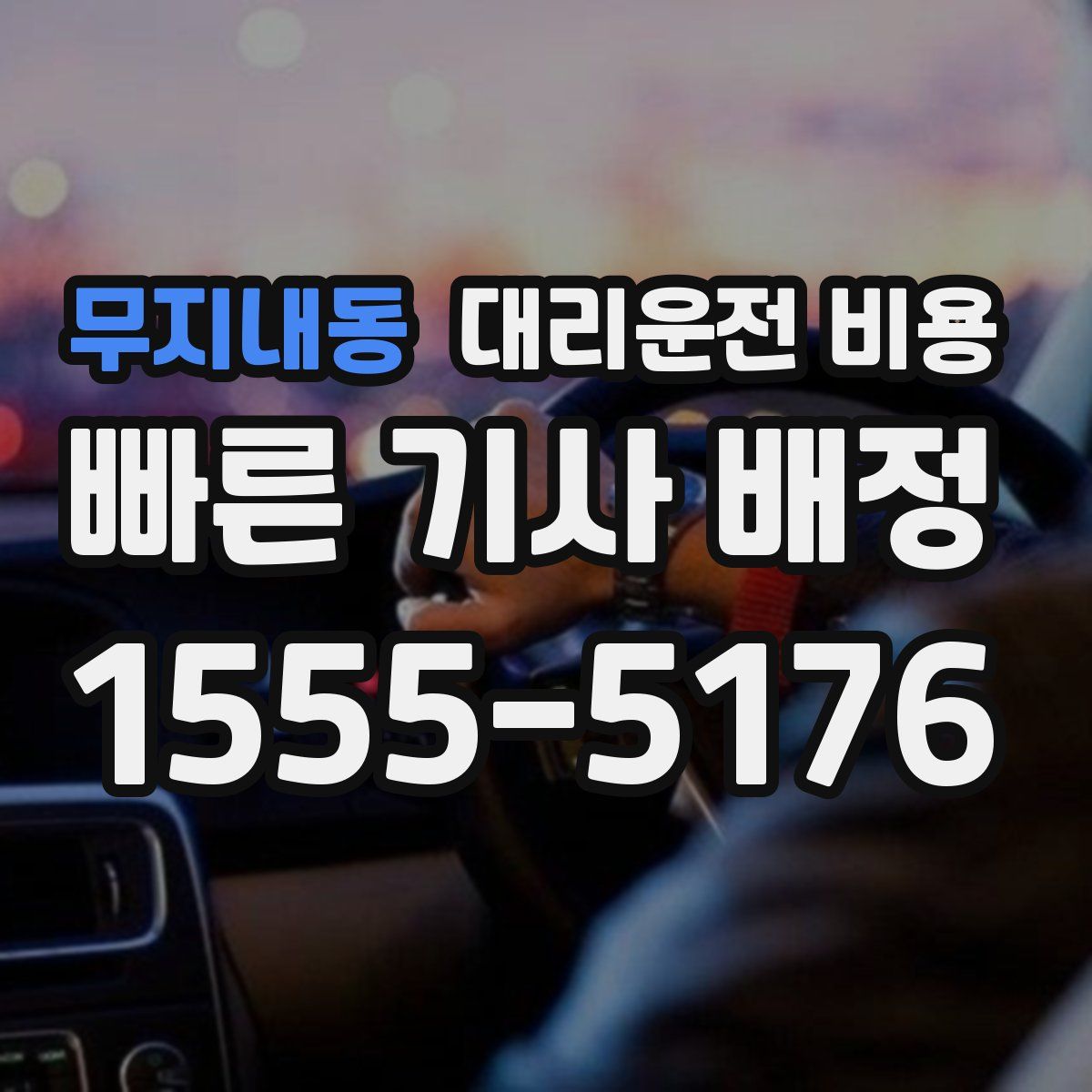 무지내동 대리운전