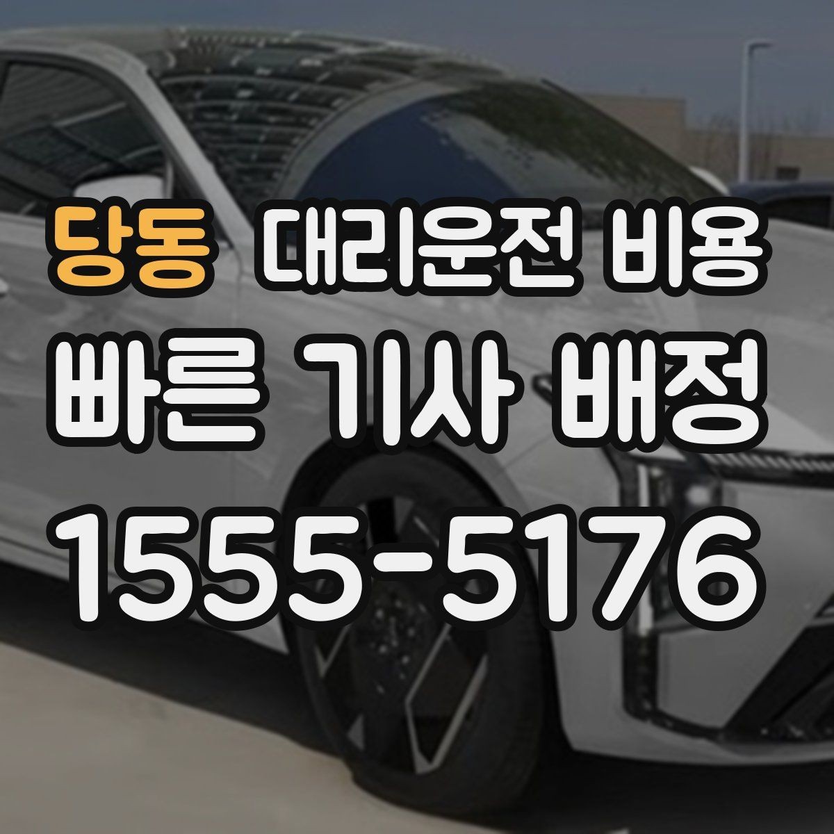 당동 대리운전 비용 확인으로 단체 행사 후 분산 귀가 정리