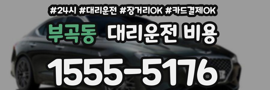 부곡동 대리운전 비용