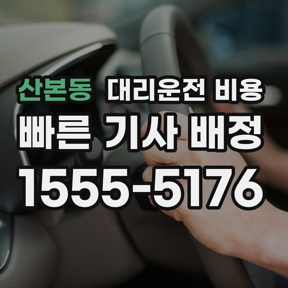 산본동 대리운전 비용 안내를 받을 때 동승 인원 정보를 말해야 할까