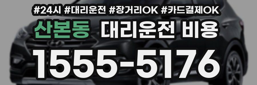 산본동 대리운전 비용