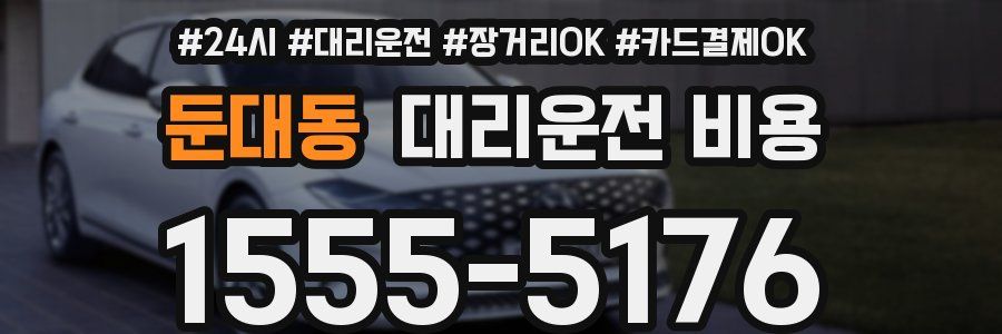 둔대동 대리운전 비용