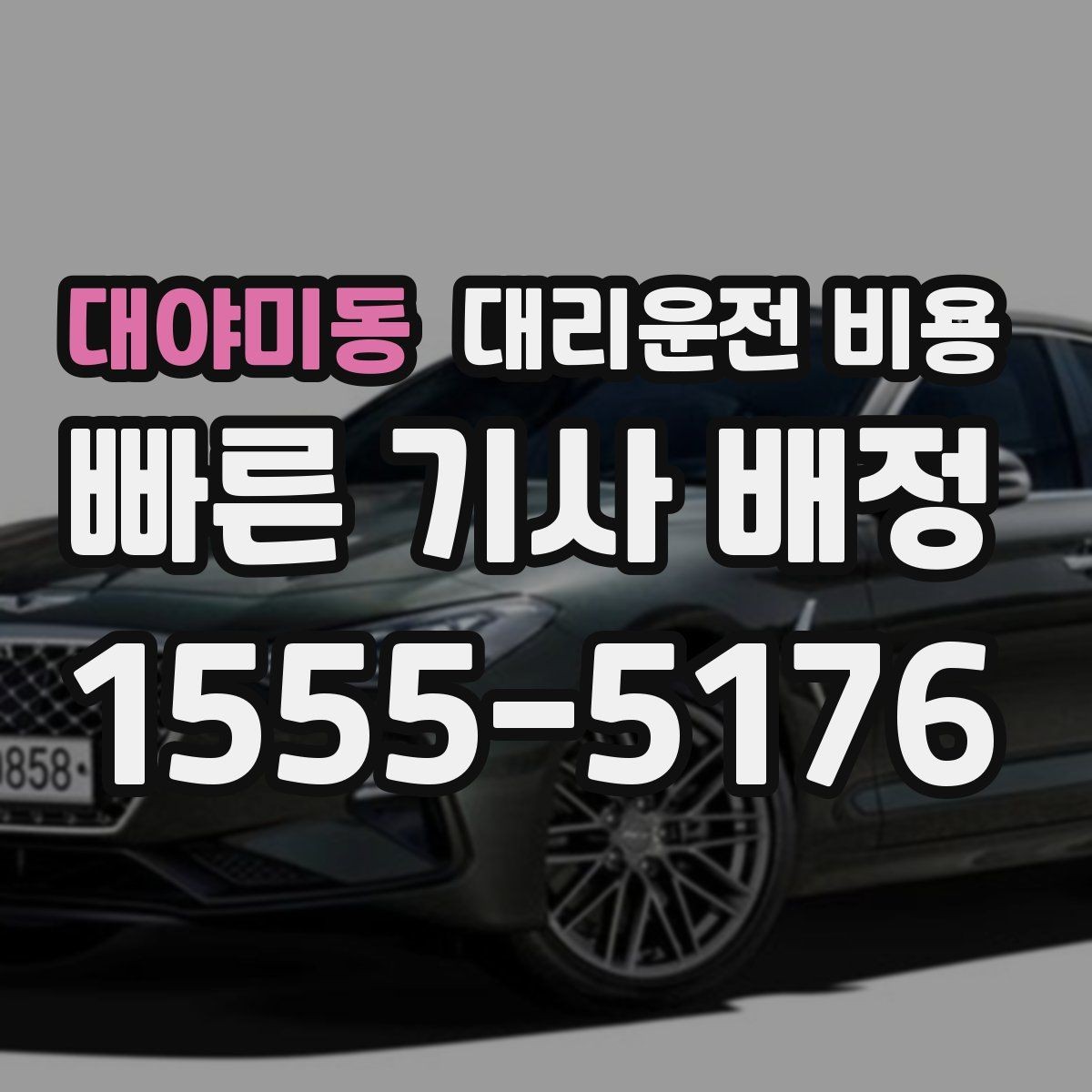 대야미동 대리운전 비용 법인 카드 결제 전 확인할 것