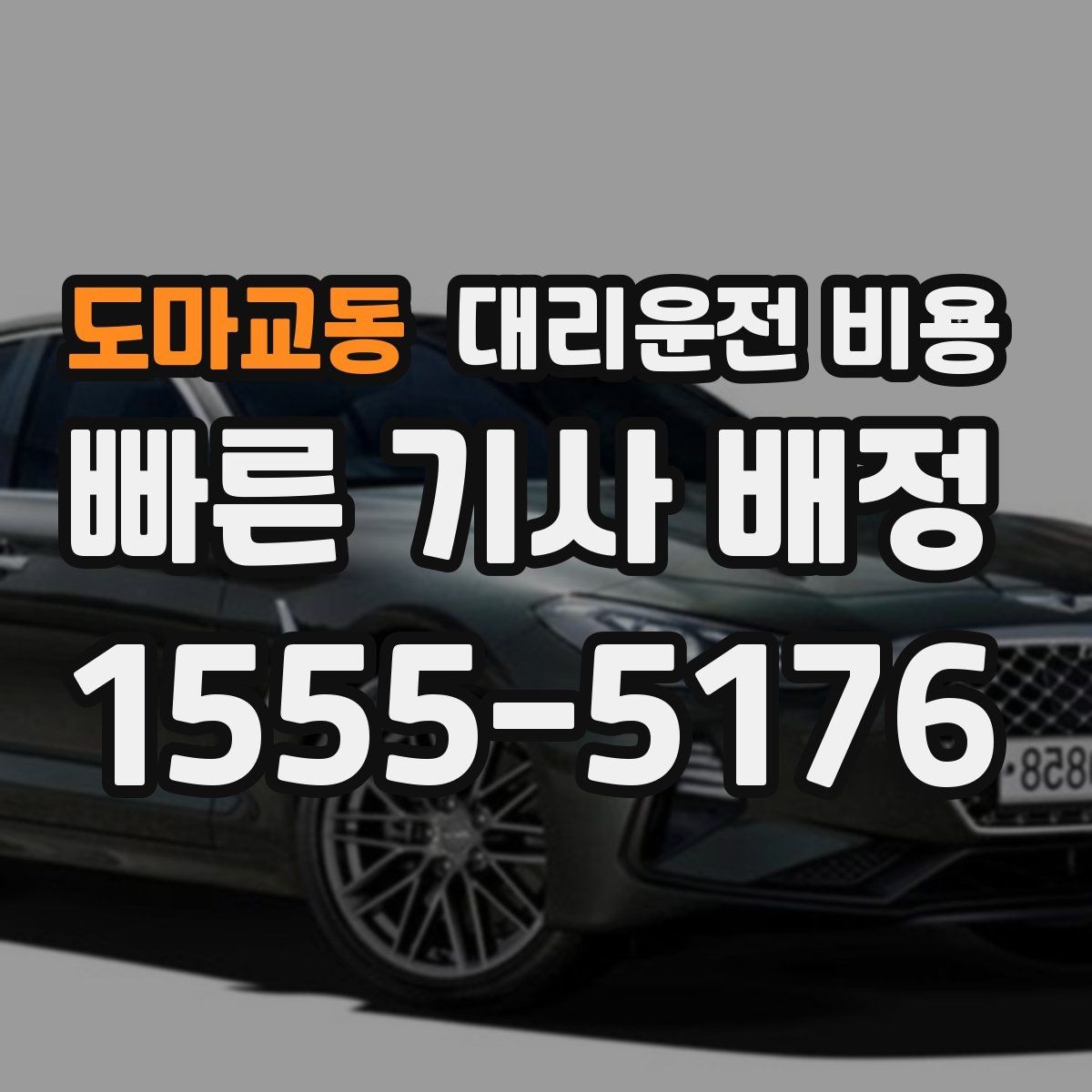 도마교동 대리운전 비용 야간 근무 후 귀가에 자주 묻는 것