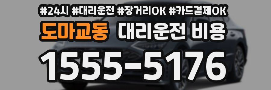 도마교동 대리운전 비용