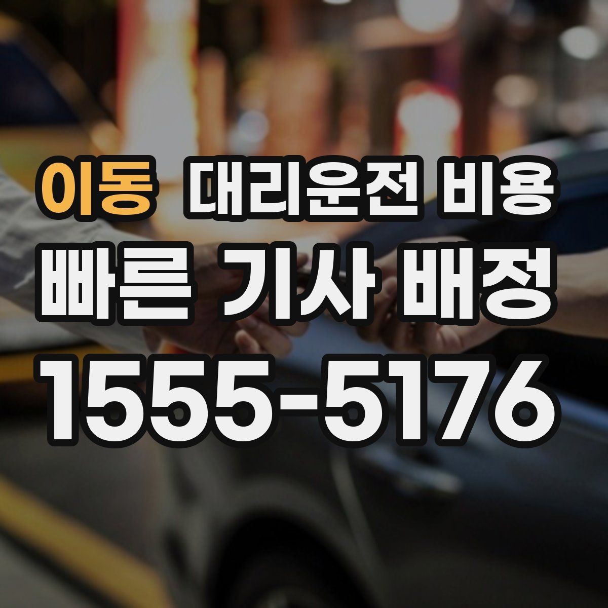 이동 대리운전 비용 공항 이동은 왜 미리 확인이 필요할까