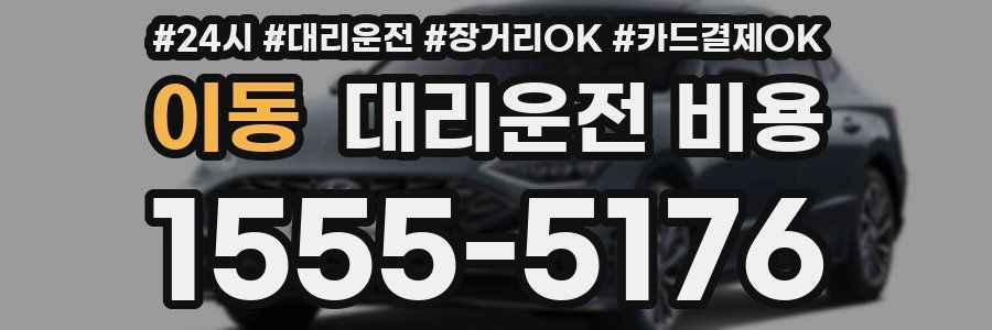 이동 대리운전 비용