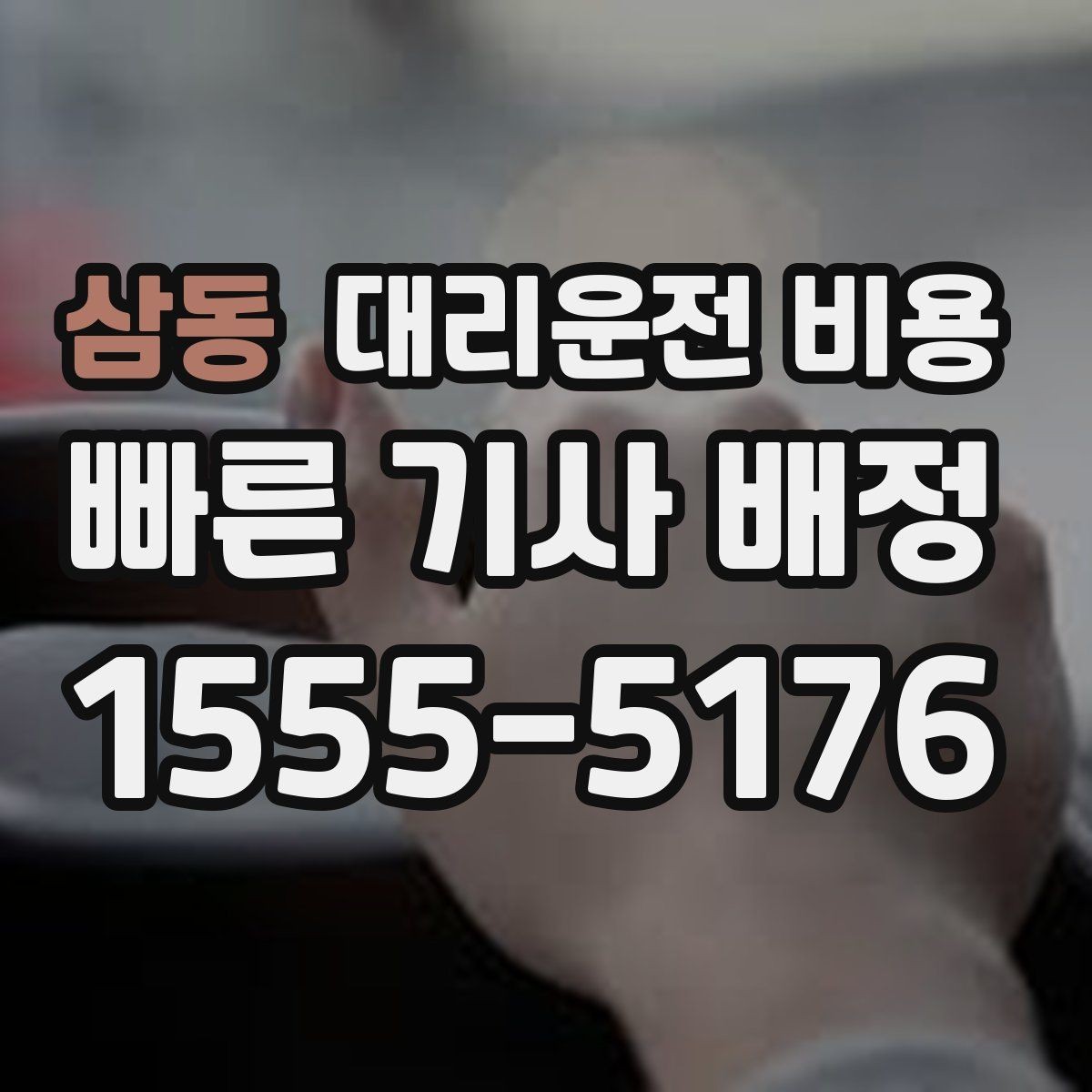 삼동 대리운전 비용 선택이 어려울 때 바로 확인하는 방법