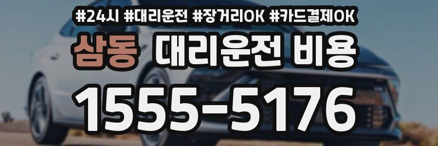 삼동 대리운전 비용