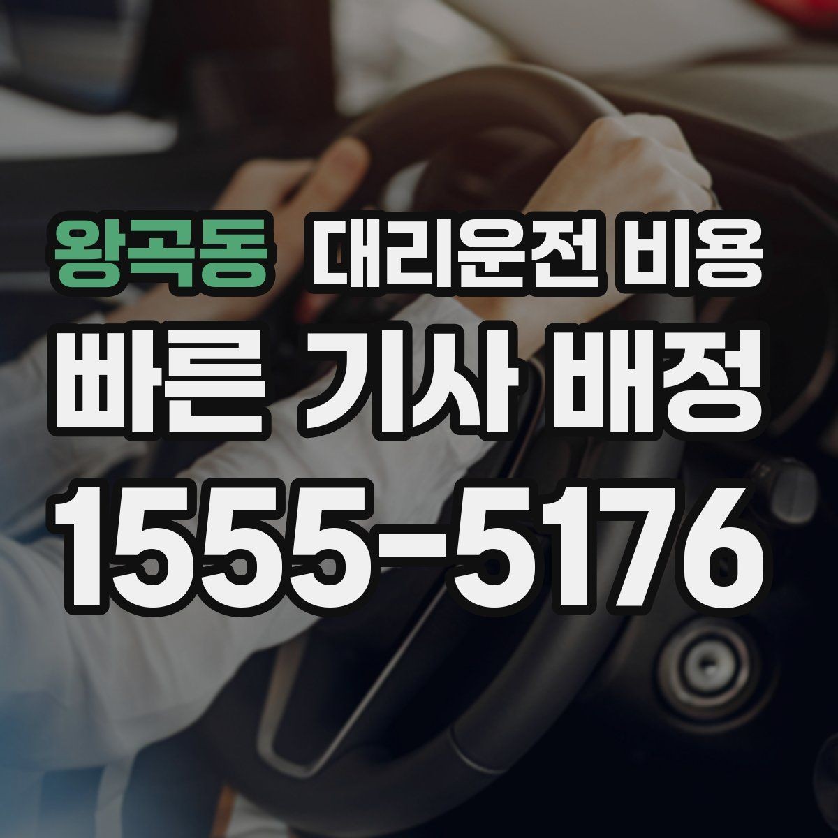 왕곡동 대리운전 비용 결제 방식 선택으로 시간 절약하기