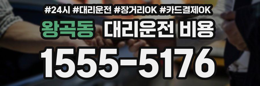 왕곡동 대리운전 비용