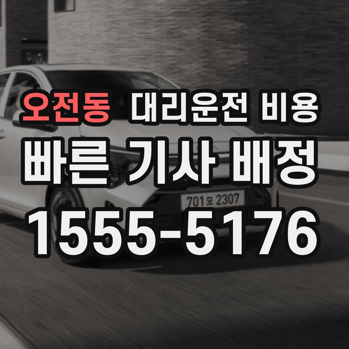 오전동 대리운전