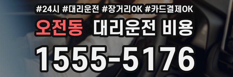 오전동 대리운전 비용
