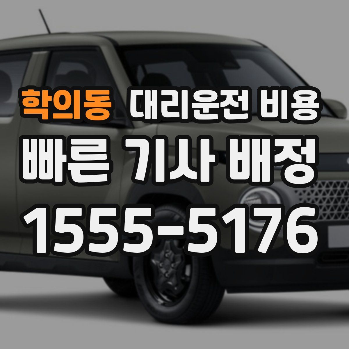 학의동 대리운전