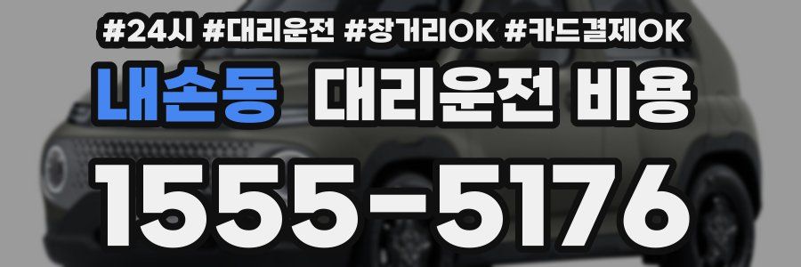 내손동 대리운전 비용