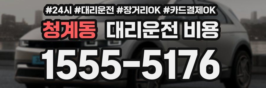 청계동 대리운전 비용