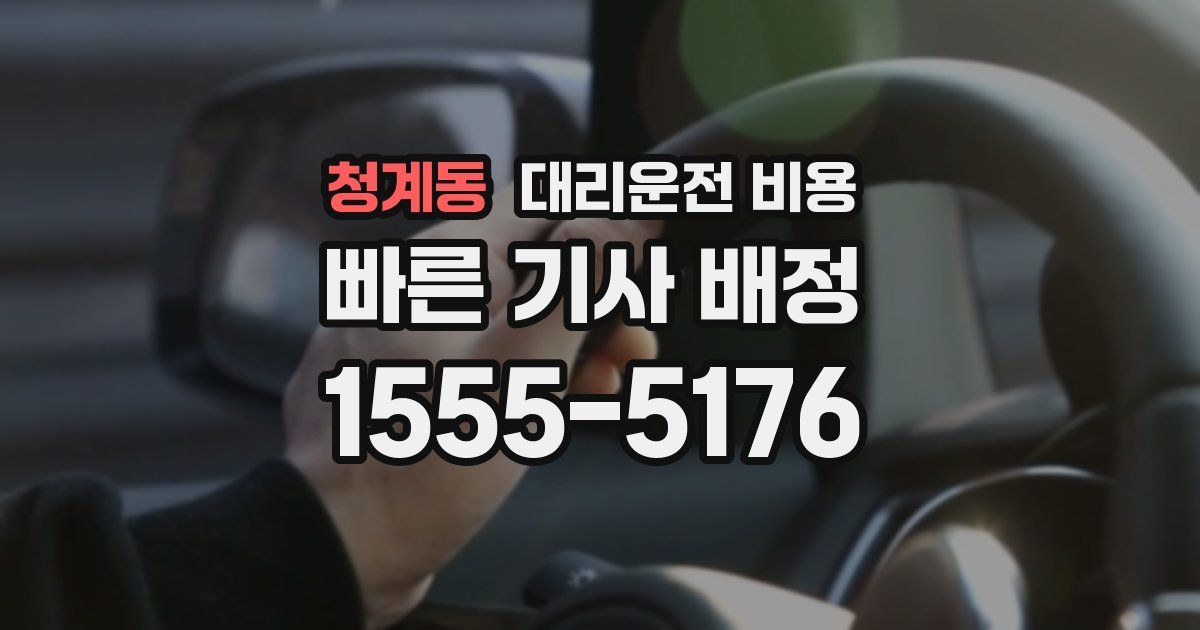 청계동 대리운전 가격