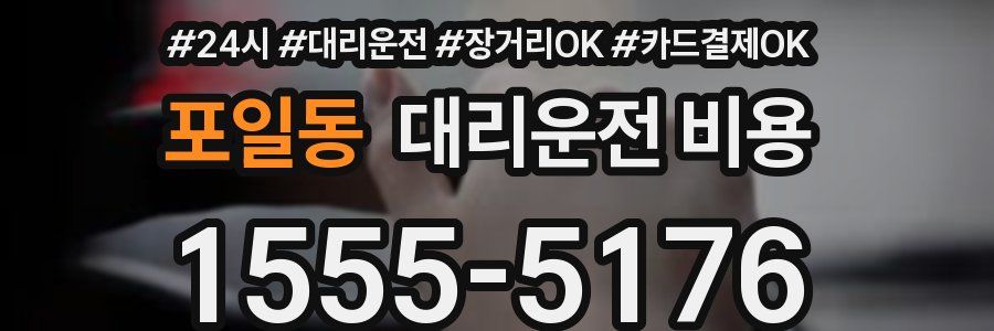 포일동 대리운전 비용