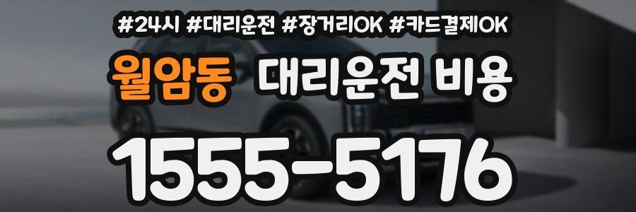 월암동 대리운전 비용
