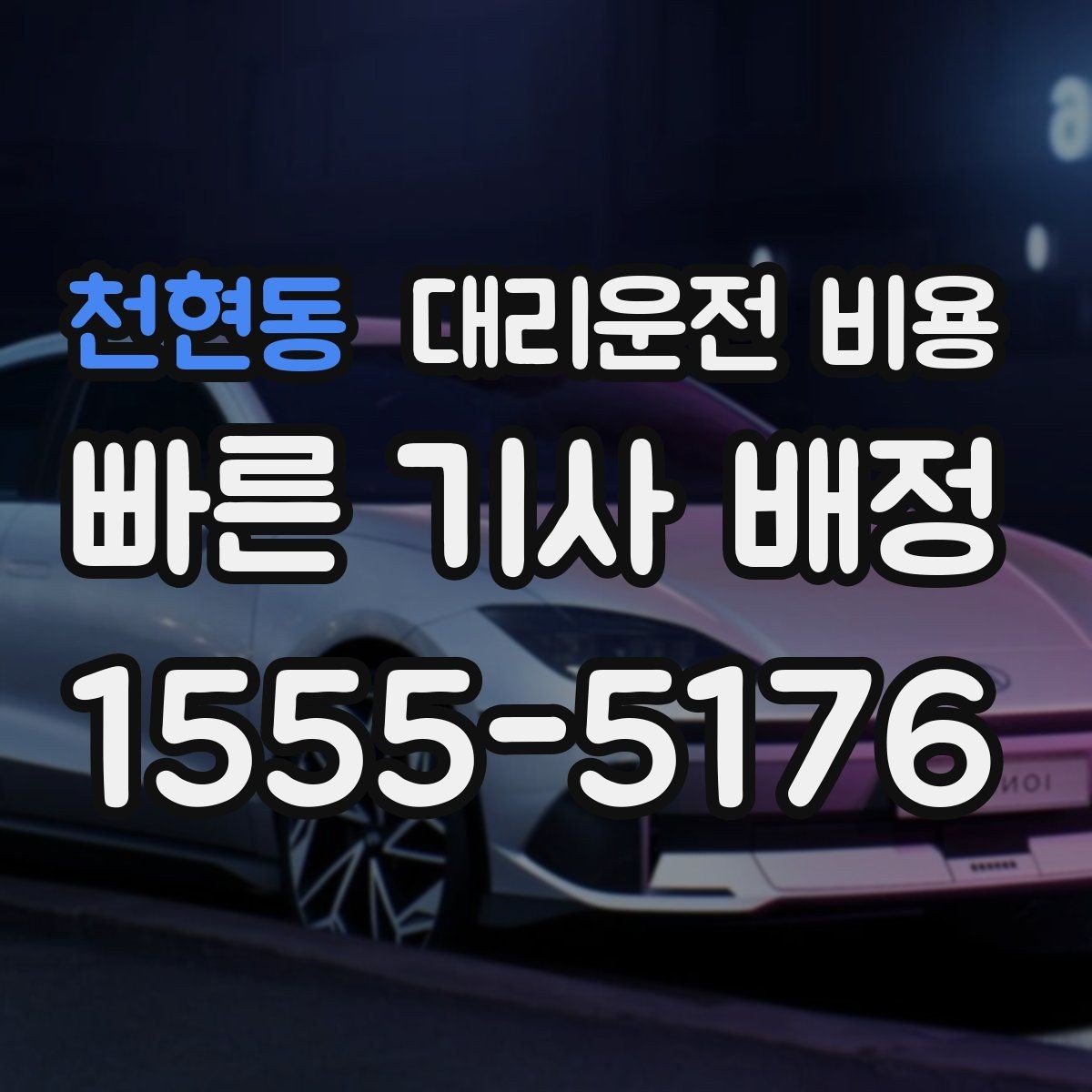 천현동 대리운전 비용 장거리 귀가 전 합의가 필요한 이유