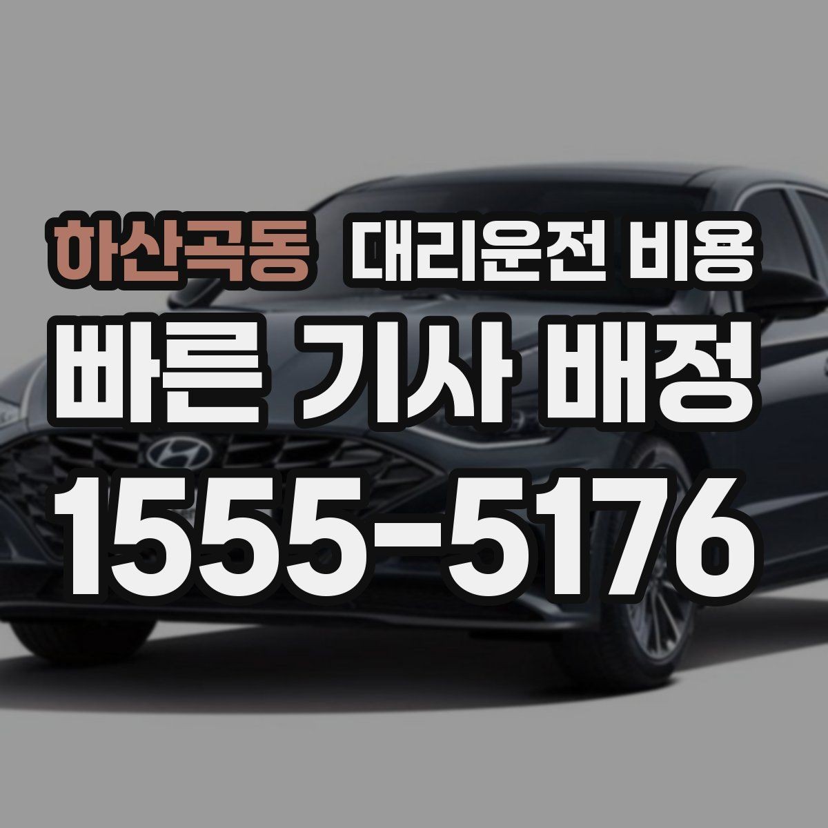 하산곡동 대리운전 비용 새벽 근무자들이 자주 이용하는 이유