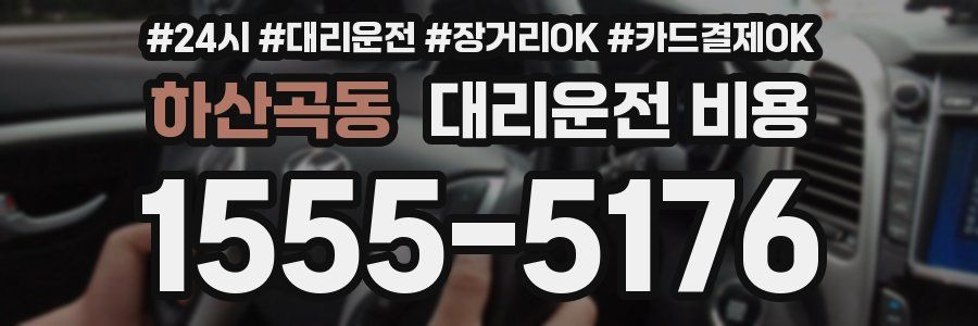 하산곡동 대리운전 비용