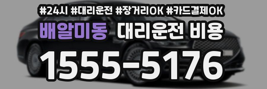 배알미동 대리운전 비용