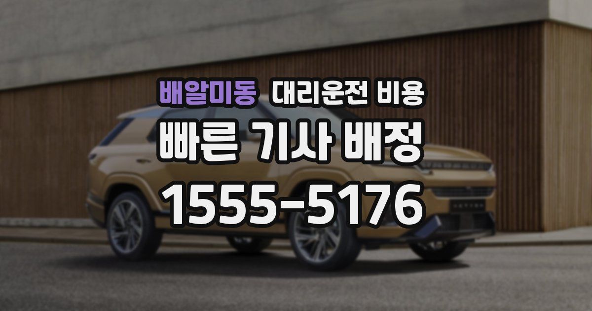 배알미동 대리운전 가격