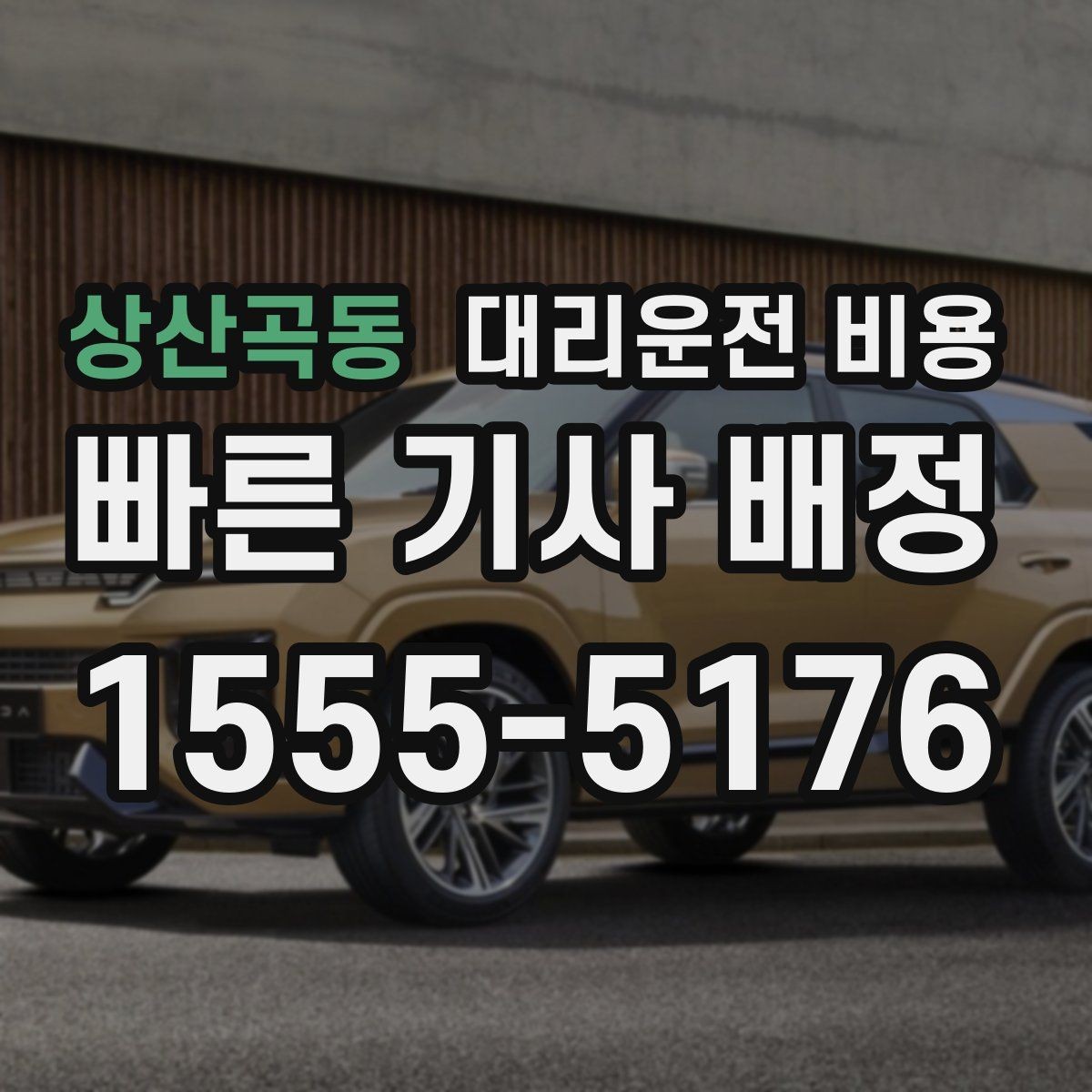상산곡동 대리운전 비용 픽업 존이 복잡한 장소에서의 요령