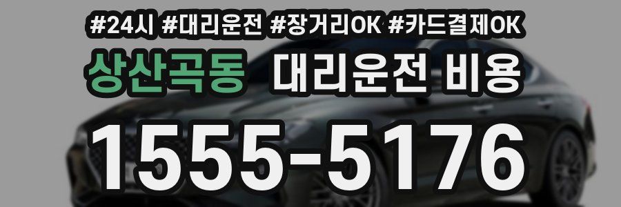 상산곡동 대리운전 비용