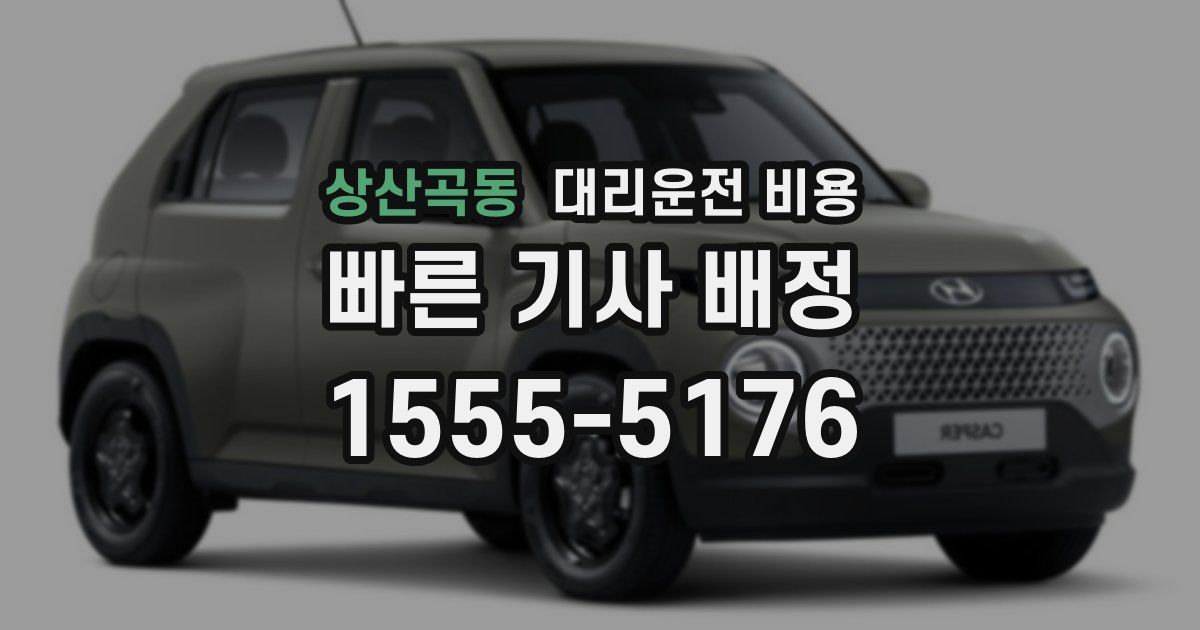 상산곡동 대리운전 가격