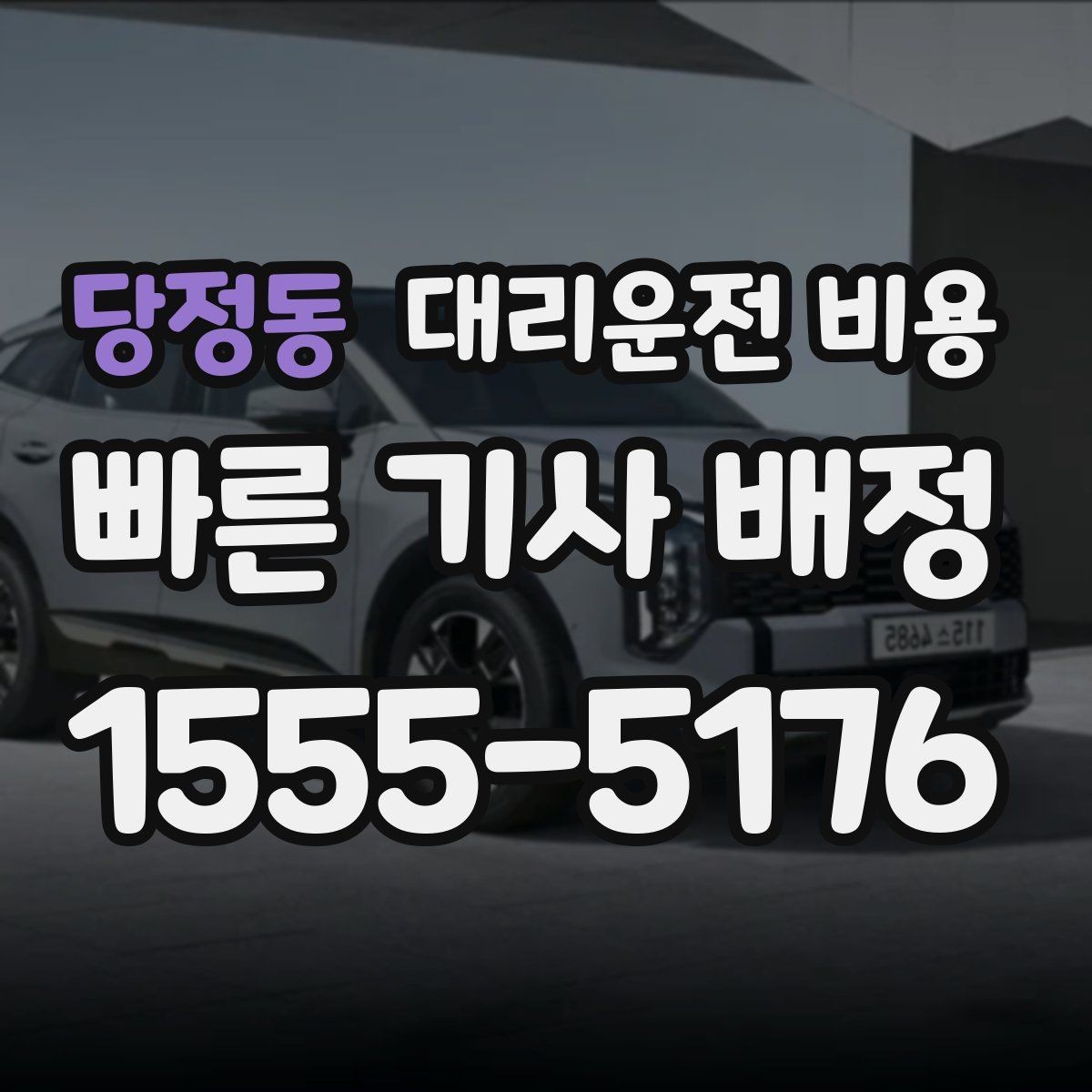 당정동 대리운전 비용 안내를 받을 때 결제 방식도 같이 정리