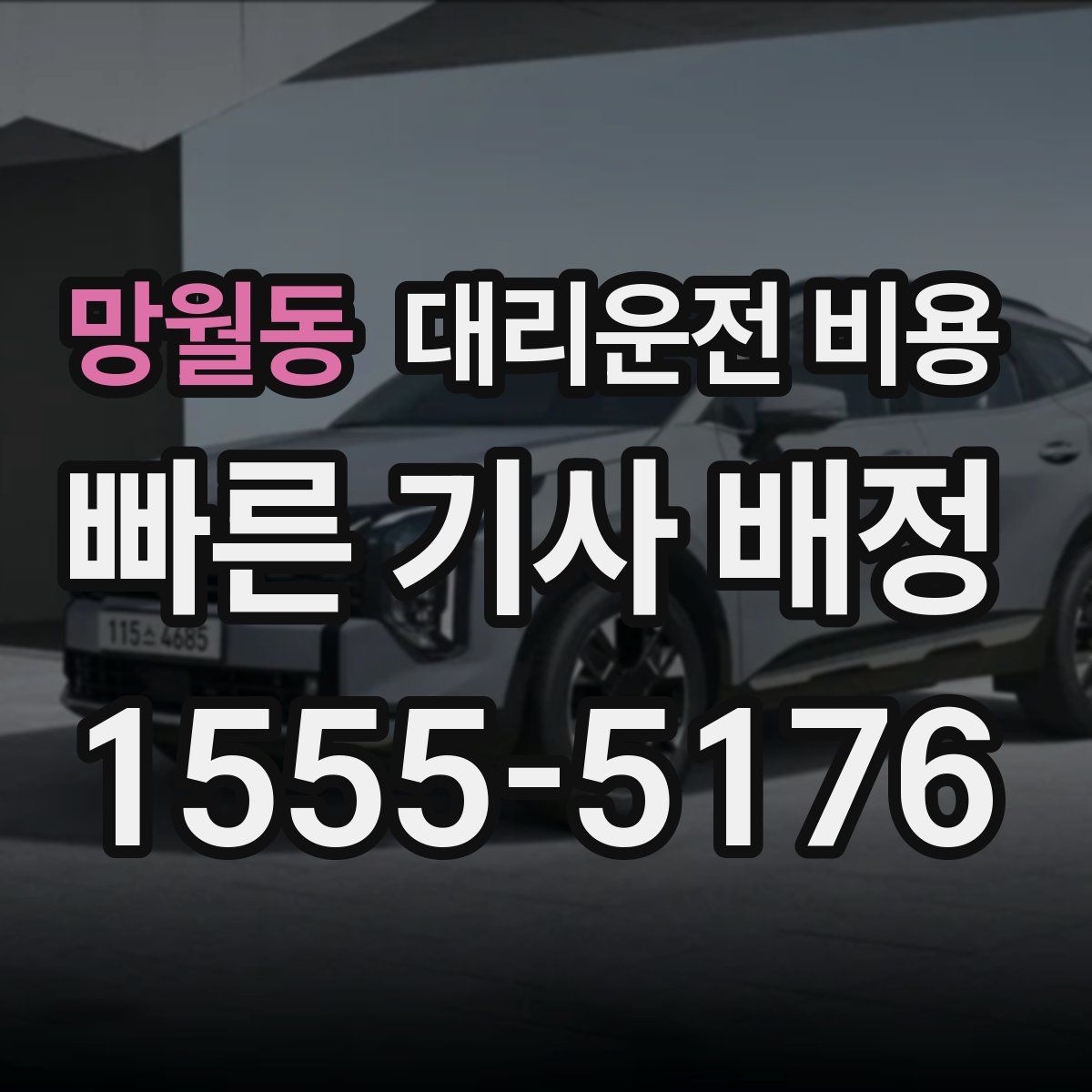 망월동 대리운전