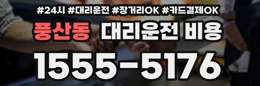 풍산동 대리운전 비용