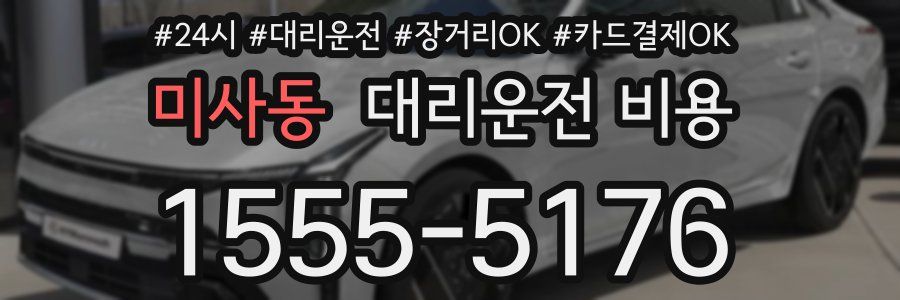 미사동 대리운전 비용