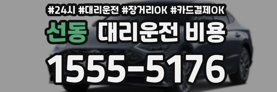 선동 대리운전 비용
