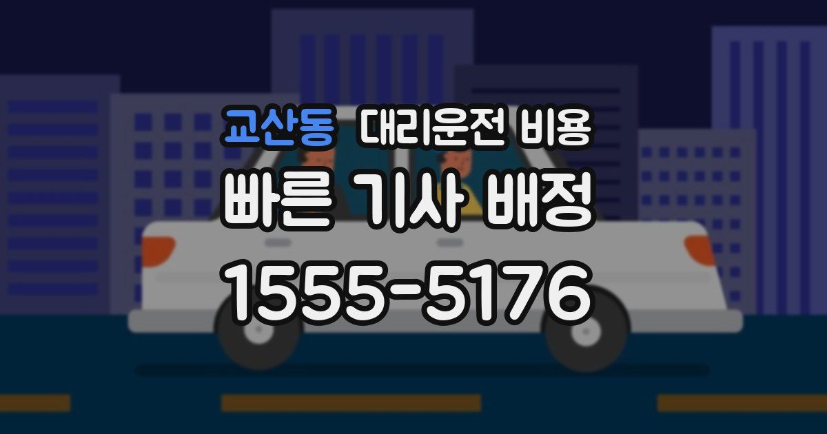 교산동 대리운전 가격