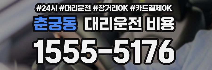 춘궁동 대리운전 비용