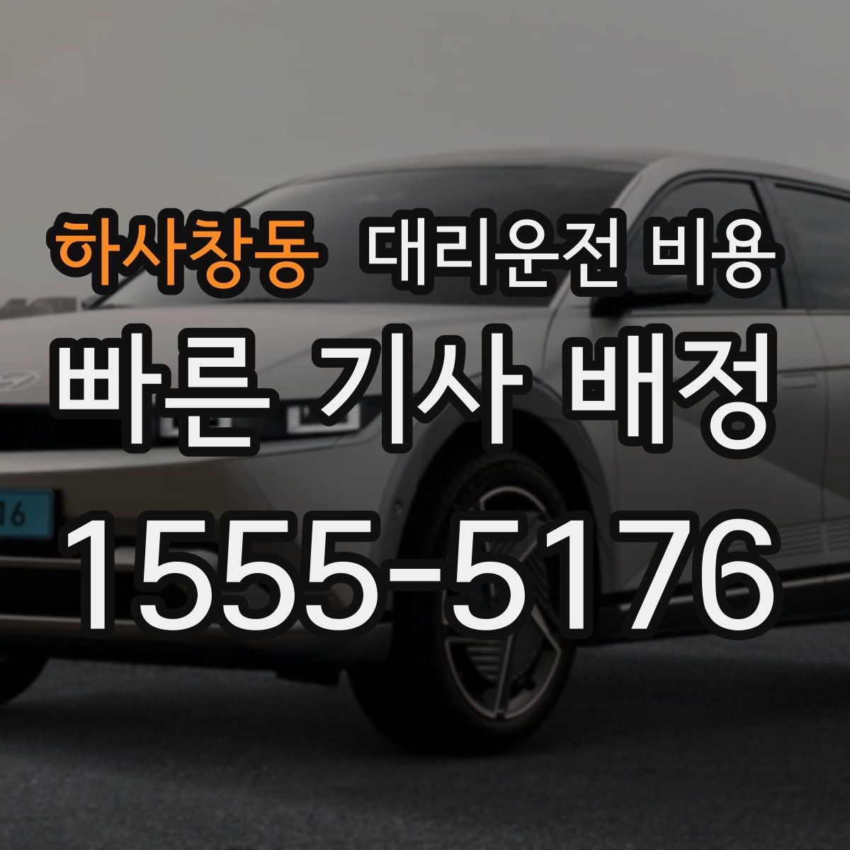 하사창동 대리운전 비용 단체 호출 시 픽업 순서 잡기