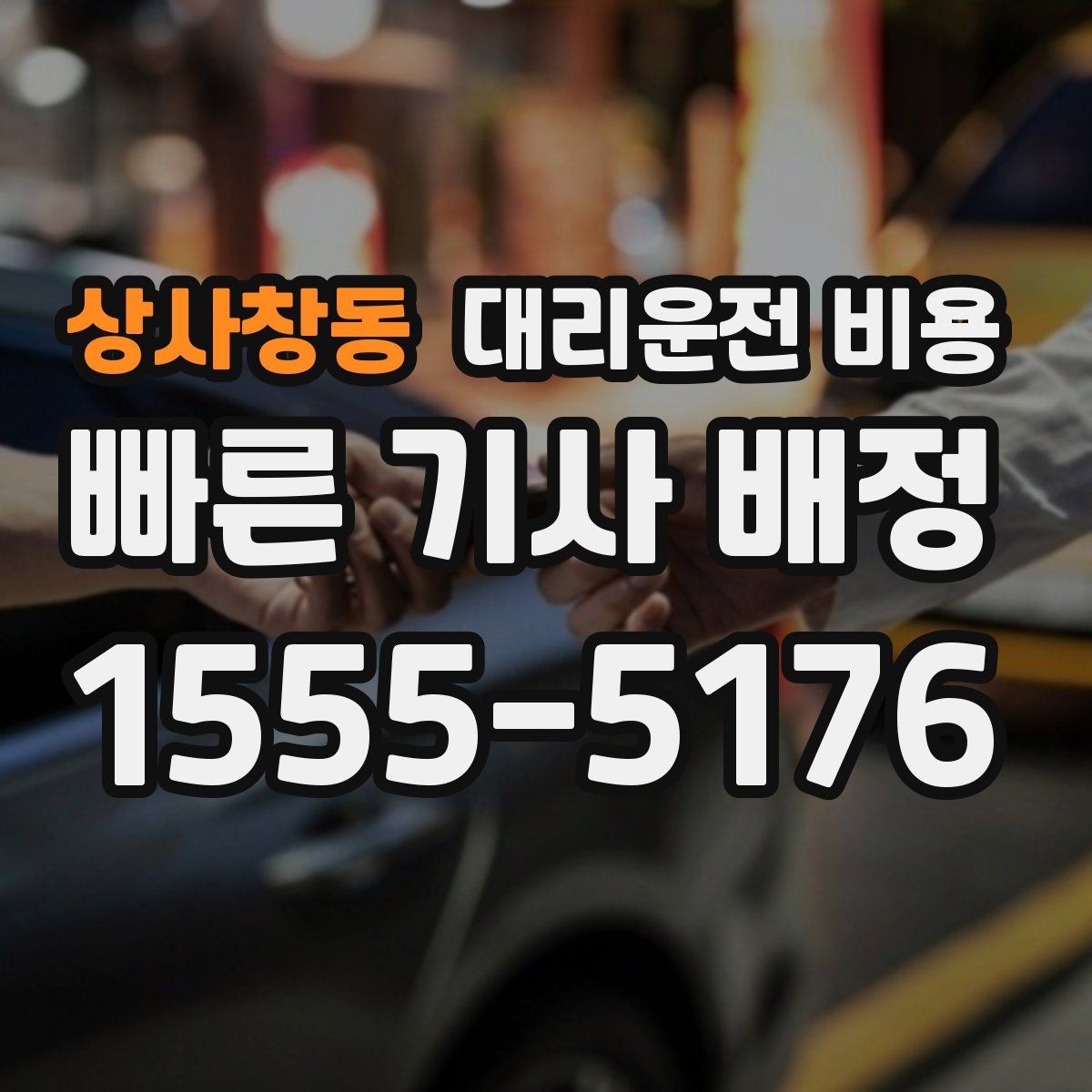 상사창동 대리운전 비용 행사장 출차 동선과 함께 확인하기