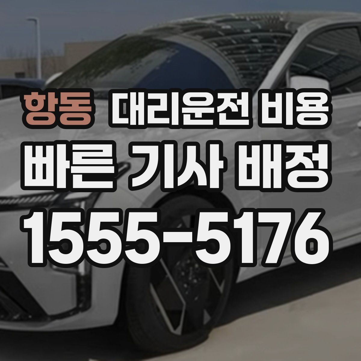 항동 대리운전 비용 안내를 받을 때 심야 기준 물어보기