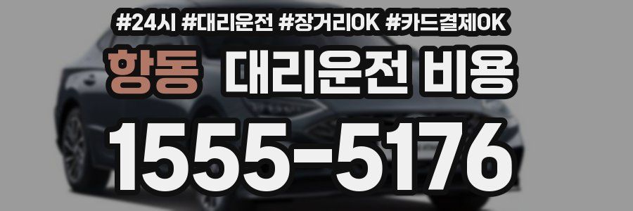 항동 대리운전 비용