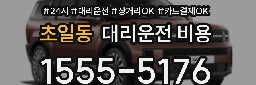 초일동 대리운전 비용
