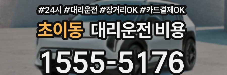 초이동 대리운전 비용